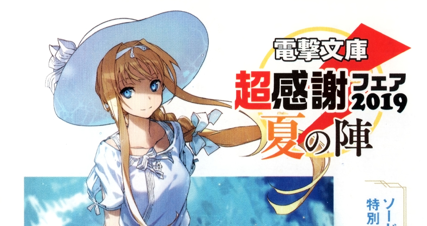 Choukansha Fair 2019 - SAO Summer Memories